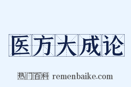 医方大成论是什么意思的图片